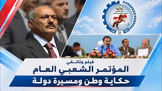 المؤتمر الشعبي العام .. حكاية وطن ومسيرة دولة | فيلم وثائقي