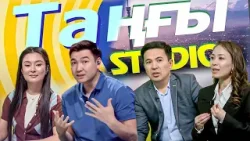 Мәдина Мәлікова. Асхат Тарғын | Таңғы STUDIO