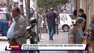 Έρχεται μειωμένο εισητήριο για τους φοιτητές: μια σημαντική ανάσα στις μετακινήσεις