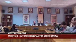 ΑΜΥΝΤΑΙΟ - ΗΜΕΡΙΔΑ ΓΙΑ ΤΟ ΕΡΓΟ ΝΑΤΜed