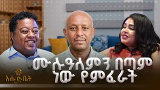 ሙሉዓለምን በጣም ነው የምፈራት | ሄሎ ኢትዮጵያ | እሑድ ቤት |ተዋናይ አበባየሁ ታደሰ |