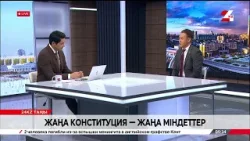 Жаңа Конституция – жаңа міндеттер. Ермек Абдрасулов Жаңа Конституция – жаңа міндеттер. Ермек Абдрасулов