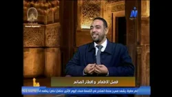 فضل إطعام الطعام في رمضان.