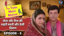 Tu Tota Main Maina | तू तोता मैं मैना | तोता और मैना की शहरी मस्ती और देसी दिमाग | Episode # 03 Tu Tota Main Maina | तू तोता मैं मैना | तोता और मैना की शहरी मस्ती और देसी दिमाग | Episode # 03