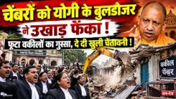 CM Yogi's Bulldozer Uprooted the Chambers! Lawyers' Anger Erupted, Issued an Open Warning!