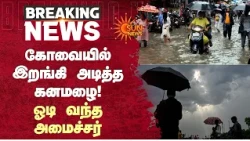 கோவையில் இறங்கி அடித்த கனமழை! ஓடி வந்த அமைச்சர்  | Kovai | Minister SarathKumar | Sun News