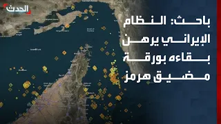 Researcher: The Iranian Regime’s Survival Hinges on the Strait of Hormuz Card