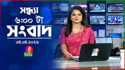 সন্ধ্যা ৬ টার বাংলাভিশন সংবাদ | ০৪ এপ্রিল ২০২৬  | BanglaVision 6 PM News Bulletin | 04 April 2026