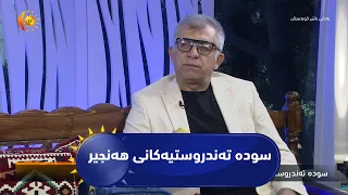 سوده‌ ته‌ندروستیه‌كانی هه‌نجیر