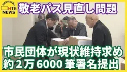 「敬老パスを存続させる、よりよい制度にする」札幌市敬老パス見直し問題　市民団体が現状維持求め署名提出