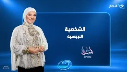 الشخصية النرجسية | اسأل مع دعاء | الحلقة الكاملة | الأربعاء 7 أكتوبر 2026