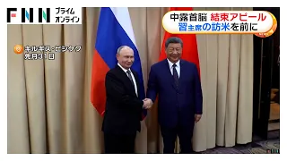 習近平国家主席、プーチン大統領と会談　中国・ロシアの結束をアピール　アメリカ訪問前に関係強化示す（2026年09月01日）