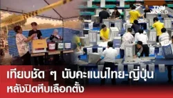 เทียบชัด ๆ นับคะแนน "ไทย" - "ญี่ปุ่น" หลังปิดหีบเลือกตั้ง | TNN WORLD | 08-02-26