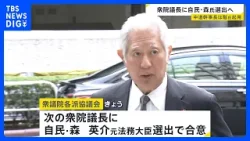 衆議院議長に自民・森英介 元法務大臣選出で合意　中道改革連合・小川代表は階猛氏を幹事長に起用の方針｜TBS NEWS DIG