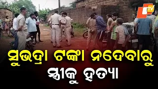 Woman Allegedly Killed Over Subhadra Money, Body Buried in Septic Tank in Dhenkanal