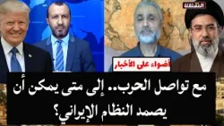 مع تواصل الحرب.. إلى متى يمكن أن يصمد النظام الإيراني؟ مع تواصل الحرب.. إلى متى يمكن أن يصمد النظام الإيراني؟