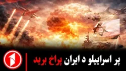 پښتو خبرونه : د ۹:۰۰ بجو خبري ټولګه || ایران پر اسراییلو پراخ بریدونه کړي پښتو خبرونه : د ۹:۰۰ بجو خبري ټولګه || ایران پر اسراییلو پراخ بریدونه کړي