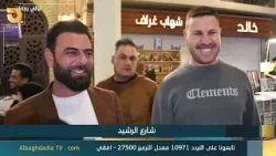 ليالي رمضان "شارع الرشيد" | 21-2-2026 ليالي رمضان "شارع الرشيد" | 21-2-2026