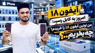 iPhone 18 reached Kabul, today!📱✨/ چی بخریم: آیفون ۱۸امروز به کابل رسید!📱✨
