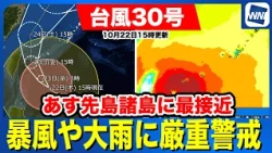 [Typhoon No. 30, 2026] Closest approach to Sakishima Islands tomorrow; high alert for violent win...