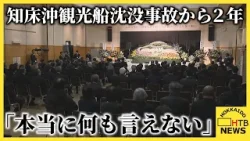「本当に何も言葉が出ない。」知床沖観光船沈没事故から2年追悼式に約１５０人が出席北海道斜里町