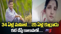 ప్రాణం తీసిన ఇన్ స్టా లవ్ | Tragedy In Eluru District || TV5 News