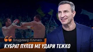Владимир Кличко: Срещу Пулев бях освиркван, мислех си, че съм в София, а не в Хамбург