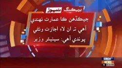 Manjun Tha Ta Haadsan Ji Surat Mein Zimmedari Hukumat Ji Hundi Ahe: Sharjeel Memon