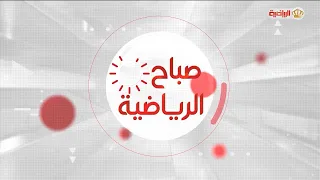 صباح الرياضية | 28-09-2026