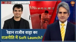 Decode: Exhibition से Raihan Vadra की फोटो हटाए जाने का पूरा सच | Sudhir Chaudhary | Bikaner House