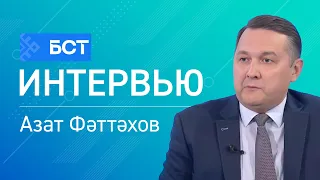 Юғары белем. Азат Фәттәхов. Интервью