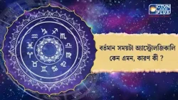 বর্তমান সময়টা অ্যাস্ট্রোলজিকালি কেন এমন, কারণ কী  ?