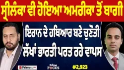 Prime Focus (2,923) | Sri Lanka ਵੀ ਹੋਇਆ US ਤੋਂ ਬਾਗੀ, Iran ਦੇ ਹਥਿਆਰ ਬਣੇ ਚੁਣੌਤੀ