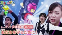 [天てれ] 友だちだから…『ジオ物語』第27話ダイジェスト【天才てれびくん】| NHK