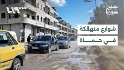 تتعرض شوارع حماة لانتشار واسع للحفر والتشققات بسبب غياب الصيانة وكثرة الحفريات