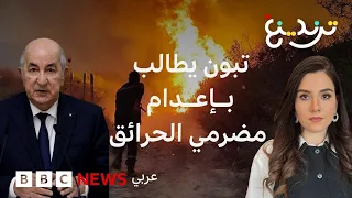 حرائق الجزائر تدفع عبد المجيد تبون للمطالبة بإنهاء وقف تنفيذ الإعدام القائم منذ 1993 في الجزائر