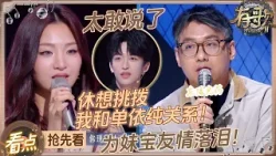 【抢先看?】高睿首次回应“像单依纯”言论！坦言被这个问题困扰了5年？梁源被“怼”到当场道歉？又是为妹宝们友情落泪的一天！#有歌2 EP6 20260206