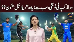 World Cup T20, who is the most "reliable"??? | Hum News | Pakistan