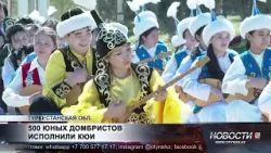 500 юных домбристов исполнили кюи в Туркестанской области