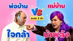 ละคร3ช่า ตอน พ่อบ้านใจกล้า ปะทะ แม่บ้านบ้าพลัง  #แก๊ง3ช่า #ชิงร้อยชิงล้าน #workpoint23