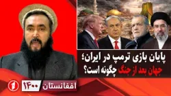 افغانستان ۱۴۰۰: پایان مهلت ایران و امریکا به یکدیگر؛ توقف جنگ یا نابودی؟