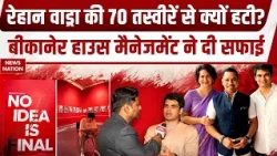 Rehan Vadra Art Exhibition Controversy: रेहान ने बताया क्यों हटी तस्वीरें। Priyanka। Bikaner House