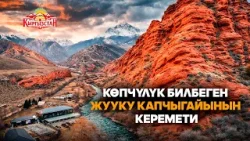 Көпчүлүк билбеген Жууку капчыгайынын керемети // Керемет өлкөм