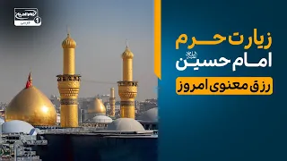 رزق معنوی امروز: زیارت و دعای مخصوص برای رفع گرفتاری‌ها در حرم امام حسین علیه السلام
