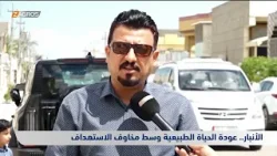 الأنبار.. عودة الحياة الطبيعية وسط مخاوف الاستهداف