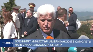 Военният министър: Американските самолети напуснаха авиобаза „Безмер“
