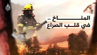 المناخ.. في قلب الصراع | صراع العلم والسياسة حول التغير المناخي