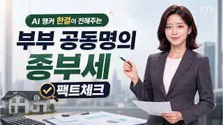 부부 공동명의 1주택자도 다주택자처럼 종부세 낸다?!