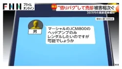 「男に頼まれアンプを貸した」茶髪の“借りパク”男連絡つかず　30万円の高級アンプ「マーシャル」をオークションで売却か　福岡県内で被害相次ぐ