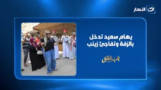 ريهام سعيد تدخل بالزفة وتفاجئ زينب بجهاز عروسة كامل 😱🔥